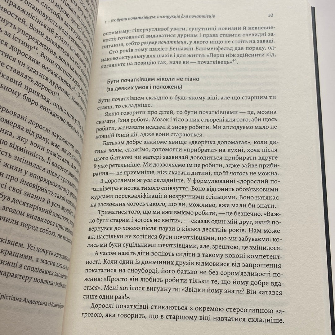 Початківці. Чому вчитися нового ніколи не пізно. Том Вандербільт / Книги з саморозвитку українською в США