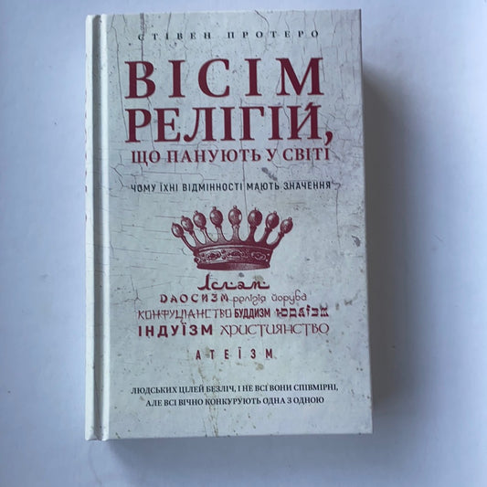 Вісім релігій, що панують у світі: чому їхні відмінності мають значення / Релігія. Історія релігій. Ukrainian book in USA