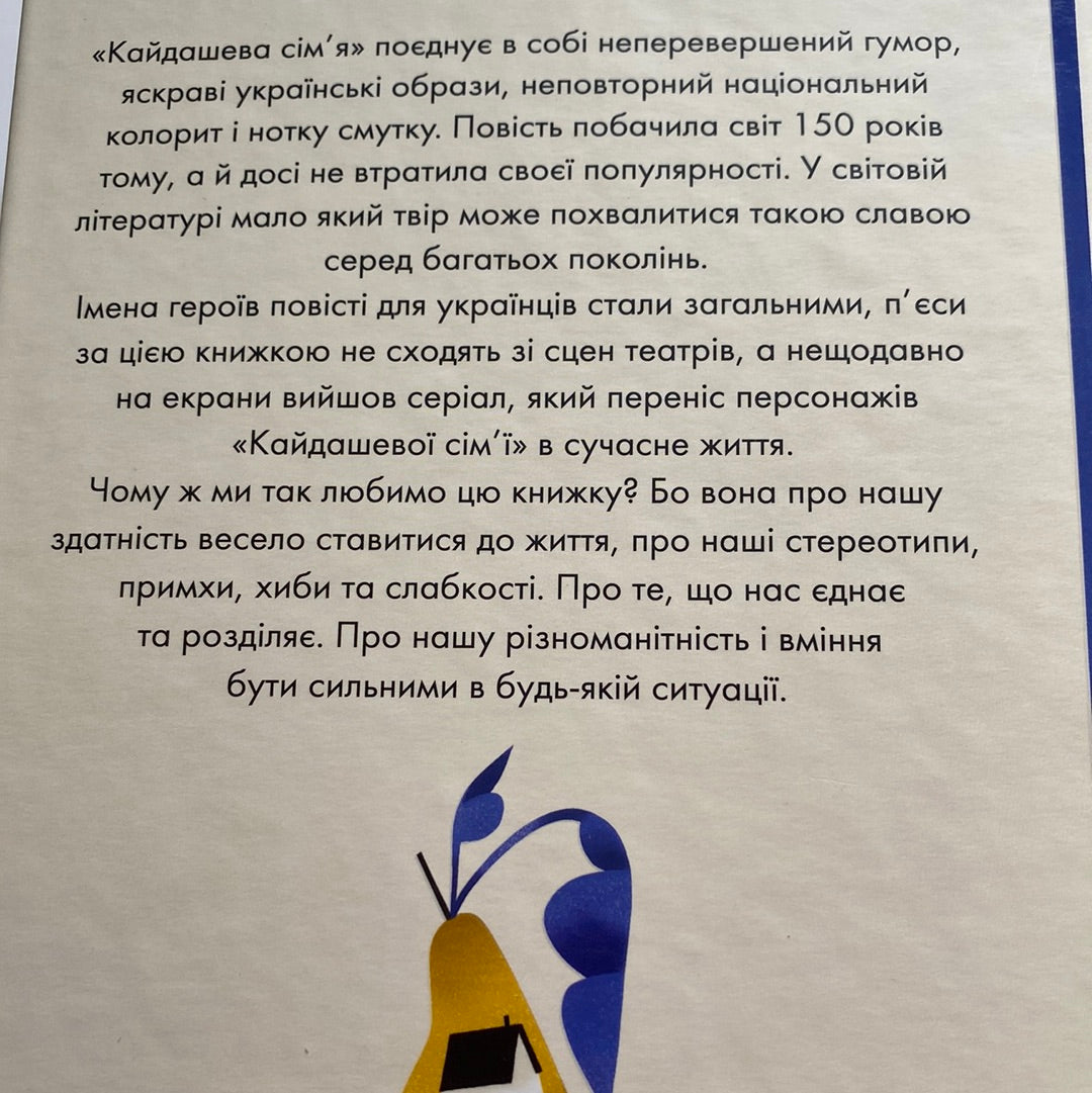 Кайдашева сім’я. Іван Нечуй-Левицький / Українська класика в США