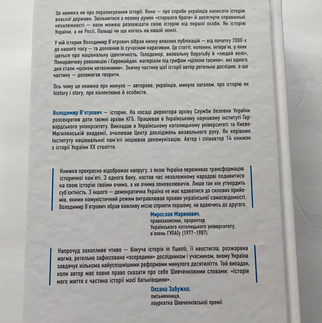 Нотатки з кухні «переписування історії». Володимир Вʼятрович / History of Ukraine books. Книги з історії України