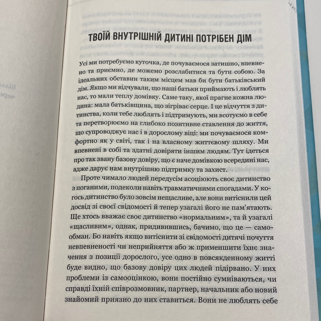 Твоїй внутрішній дитині потрібен дім. Штефані Шталь / Книги з популярної психології українською