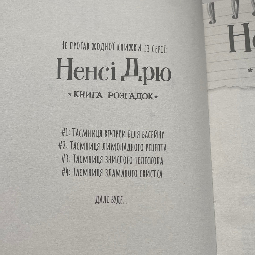 Ненсі Дрю. Книга розгадок. Книга 1. Таємниця вечірки біля басейну / Детективи для дітей українсько