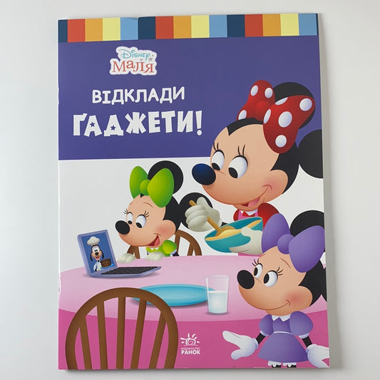 Відклади ґаджети! Школа життя. Disney Маля / Ukrainian Disney books in USA