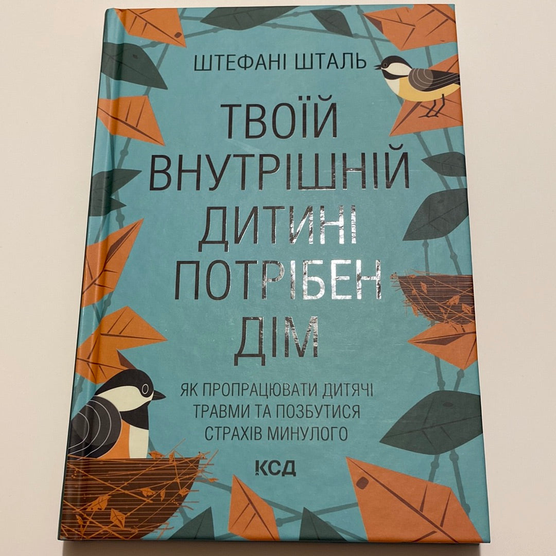 Твоїй внутрішній дитині потрібен дім. Штефані Шталь / Книги з популярної психології українською