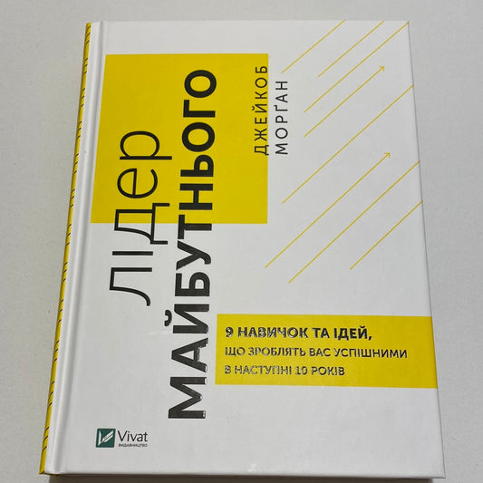 Лідер майбутнього. Джейкоб Морґан / Книги для саморозвитку українською
