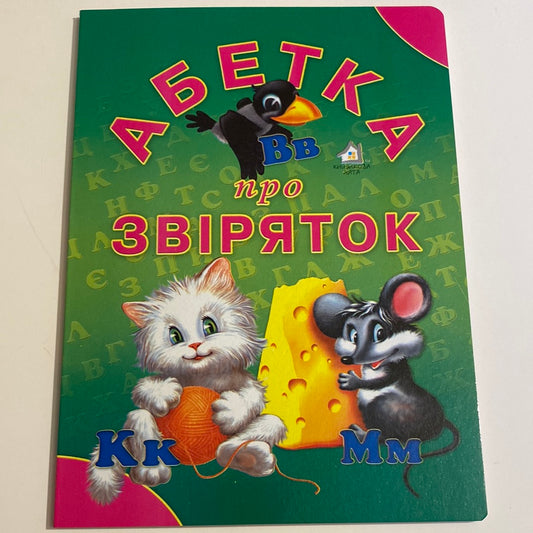 Абетка про звіряток. Марія Морозенко / Книги для малюків з українською абеткою