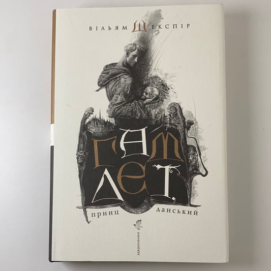 Гамлет, принц Данський. Вільям Шекспір / Ukrainian gift book