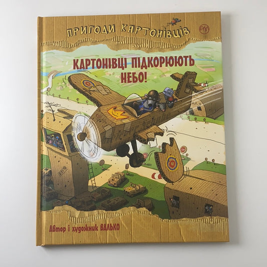 Картонівці підкорюють небо! Пригоди картонівців. Валько