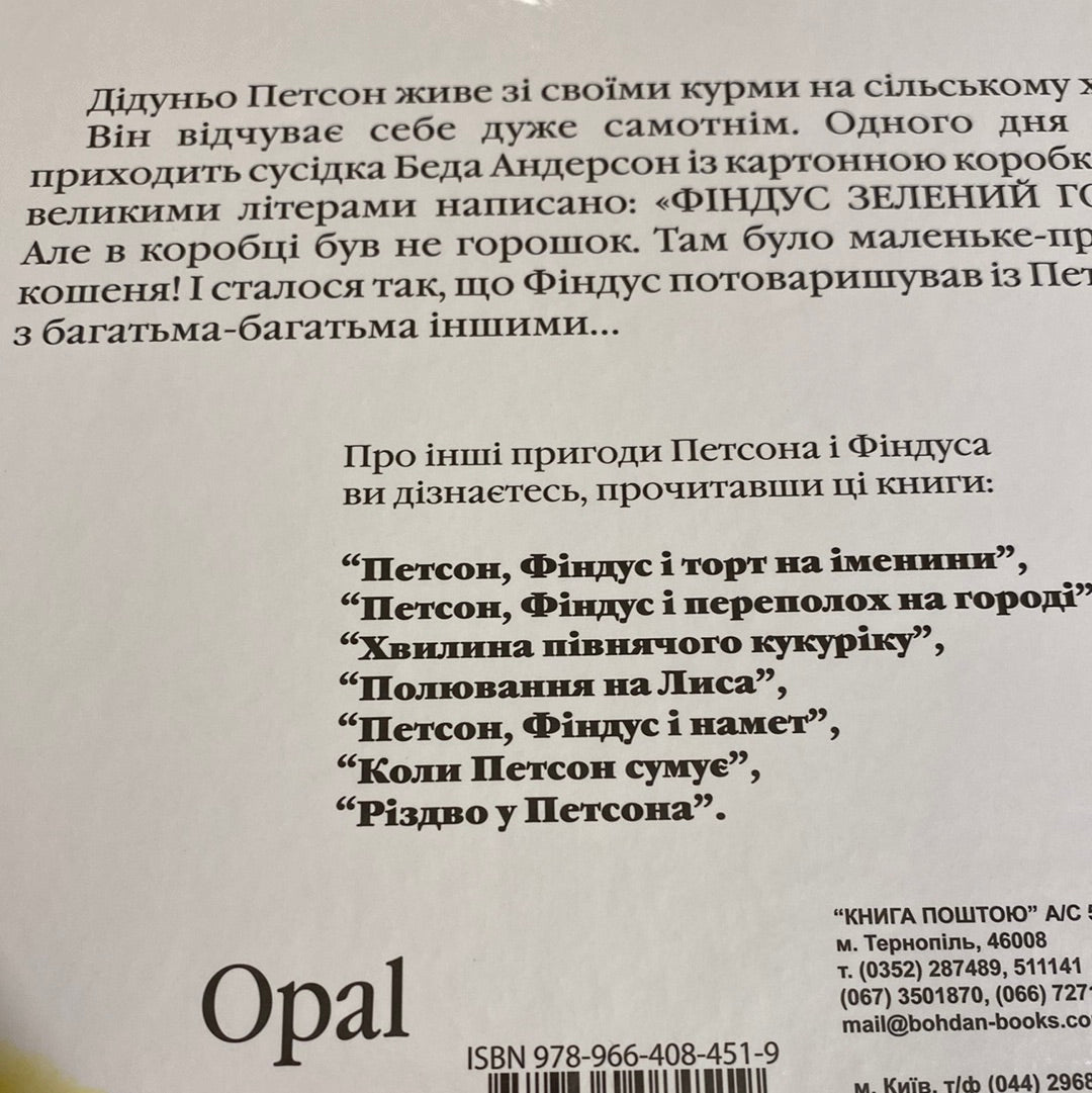 Як Фіндус загубився. Свен Нордквіст / Книги про Петсона і Фіндуса в США