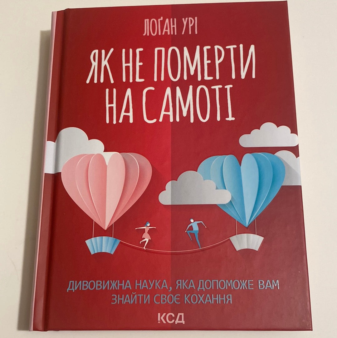 Як не померти на самоті. Лоґан Урі / Мотиваційна книга про стосунки українською