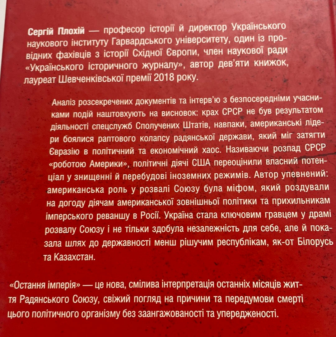 Остання імперія. Занепад і крах Радянського Союзу. Сергій Плохій / Книги з історії України