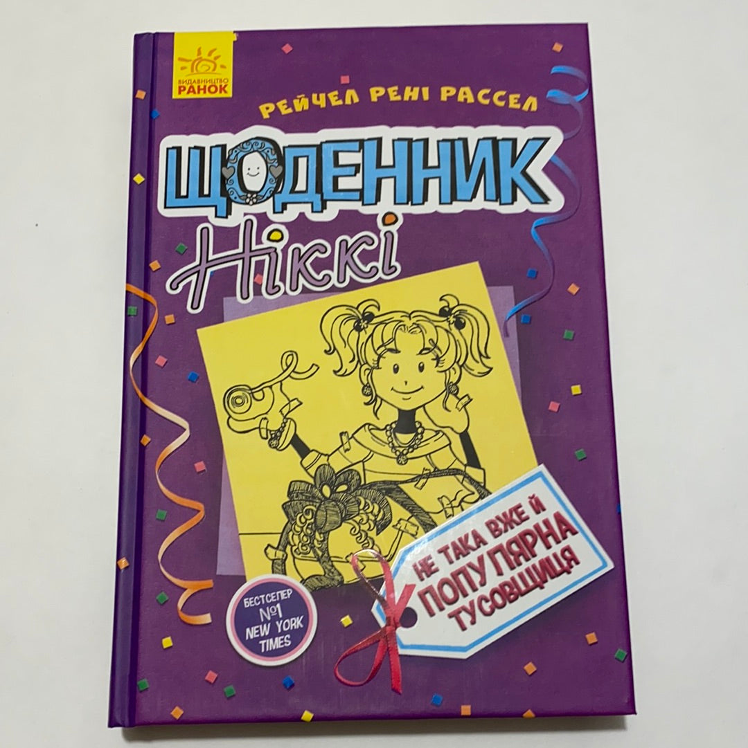 Щоденник Ніккі. Не така вже й популярна тусовщиця. Рейчел Рені Рассел / Популярні книги для дітей українською