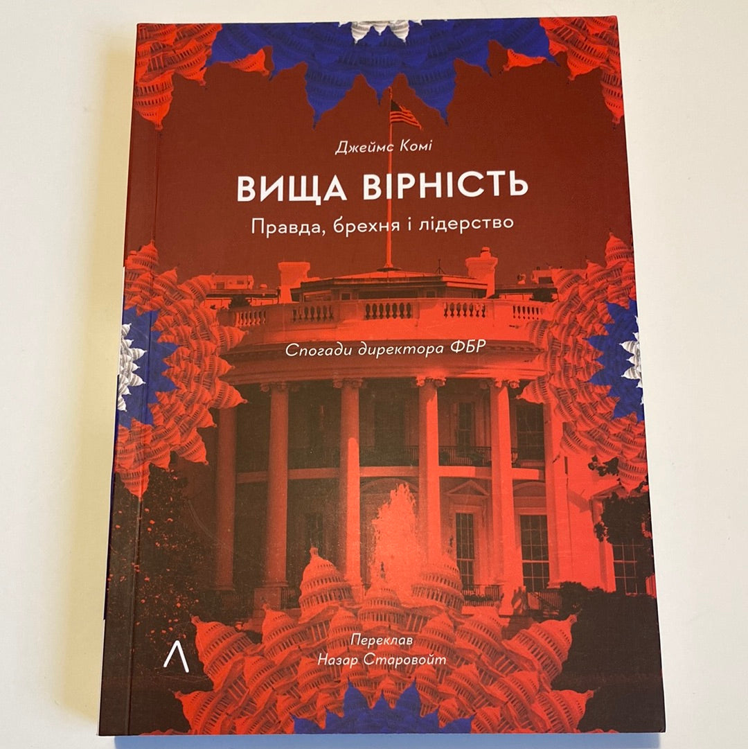 Вища вірність. Правда, брехня і лідерство. Спогади директора ФБР. Джеймс Комі / Книги про політику США українською