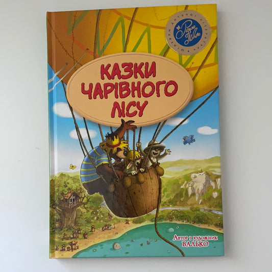 Казки Чарівного лісу. Шедеври дитячої літератури. Валько