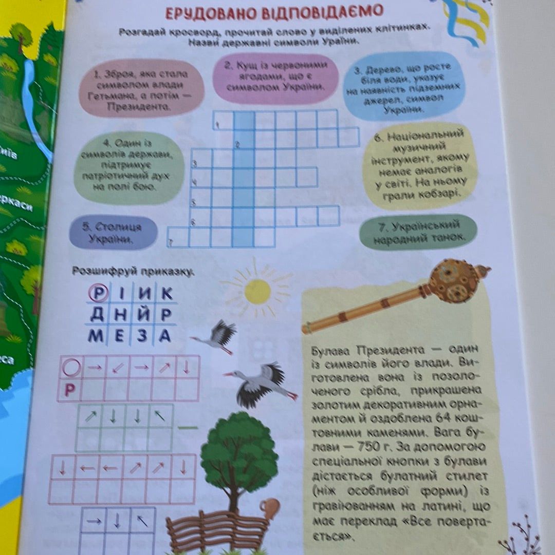 Пізнаємо Україну. Дітям 8+. Книжка-активіті / Книги для навчання та розвитку українською мовою