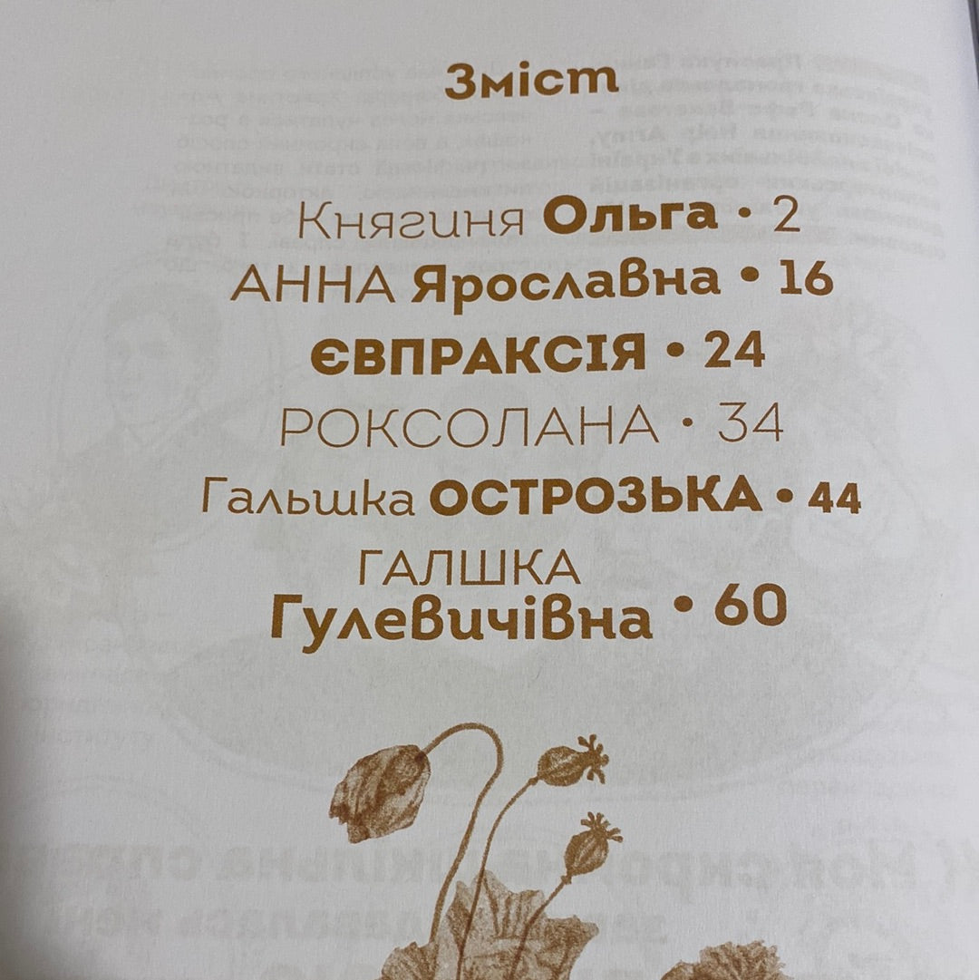 Видатні жінки України. Вони змінили світ / Книги про відомих українок в США