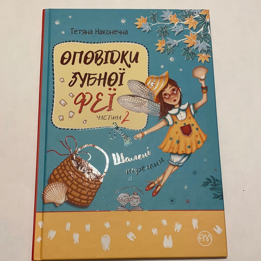 Оповідки зубної феї. Частина 2. Шалені перегони / Книги для самостійного читання українською