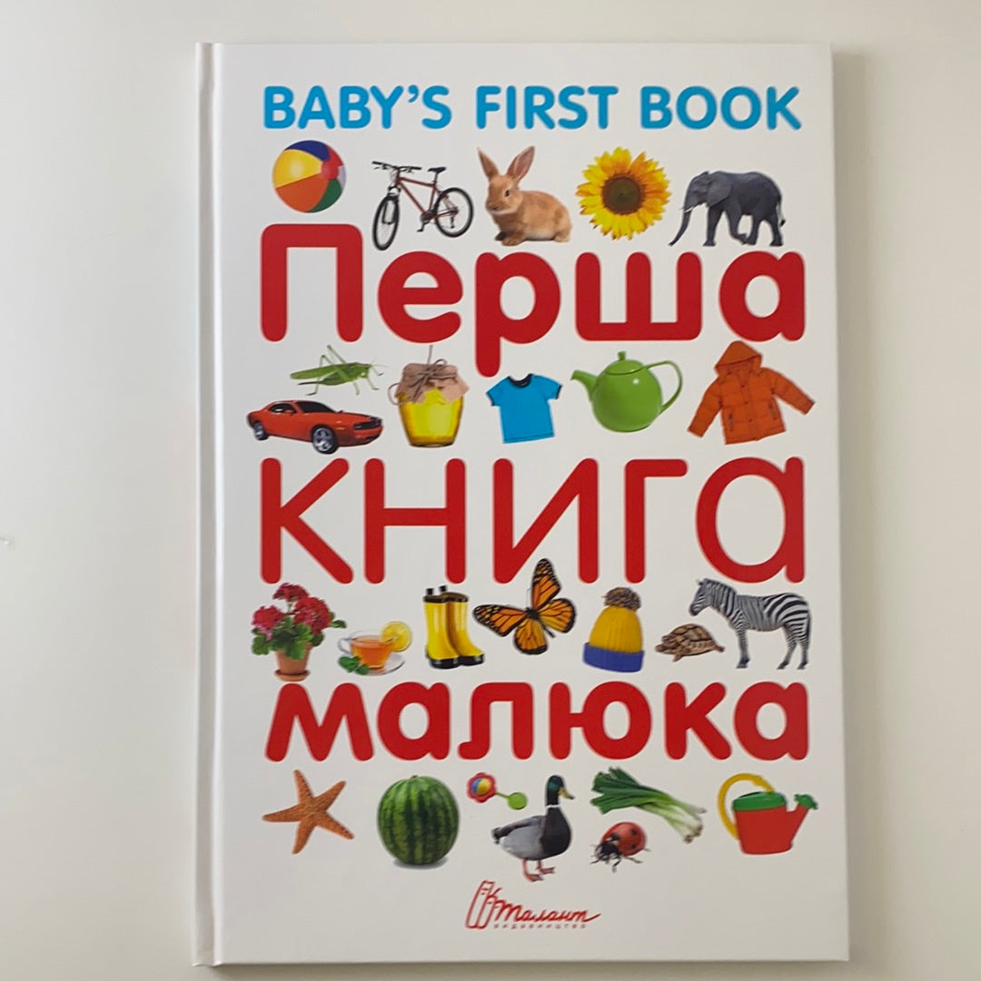 Перша книга малюка. Baby’s first book