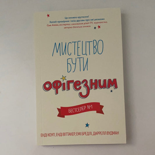 Мистецтво бути офігезним. Лайфхаки для підлітків