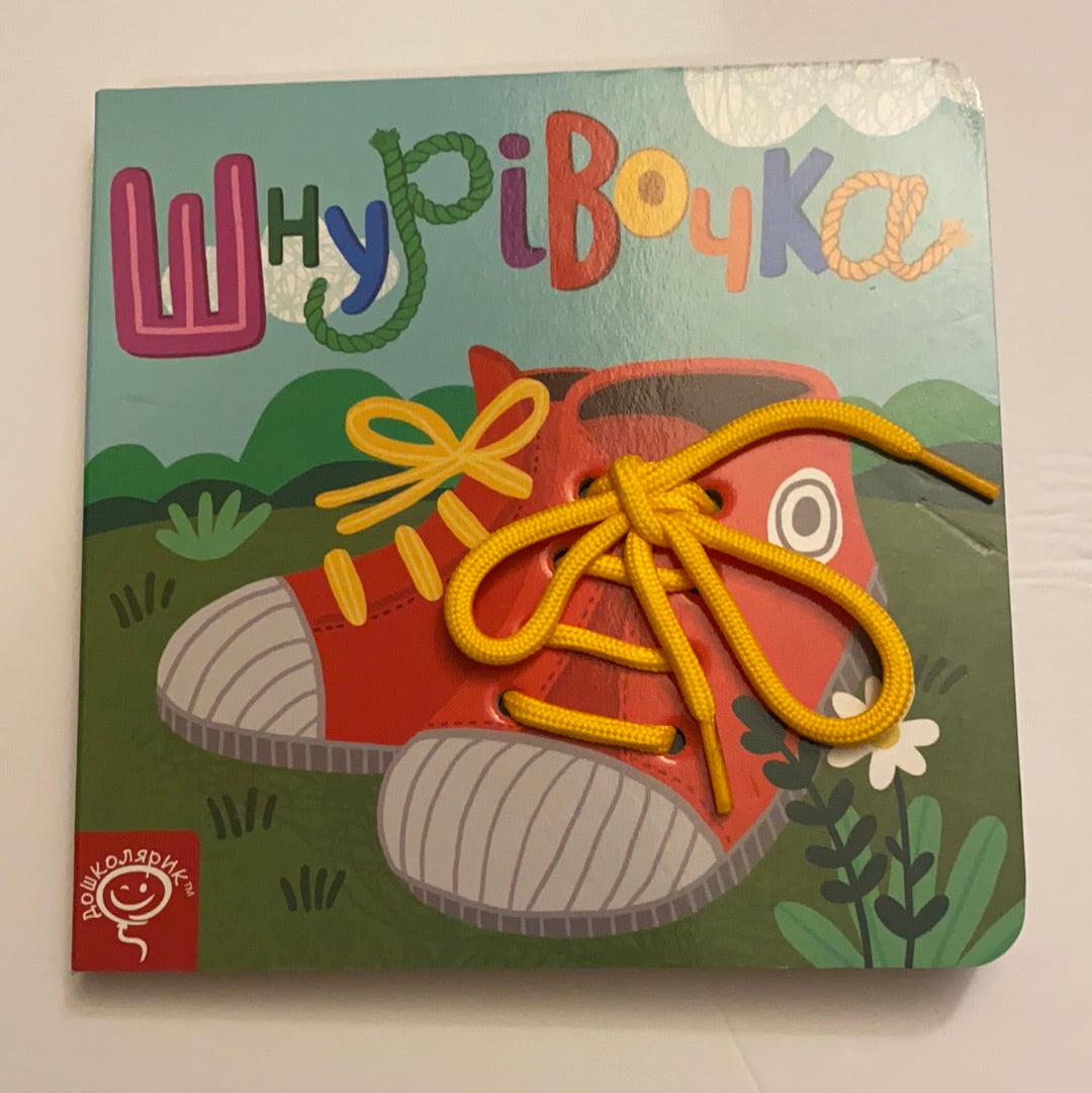 Шнурівочка / Ukrainian board books for kids