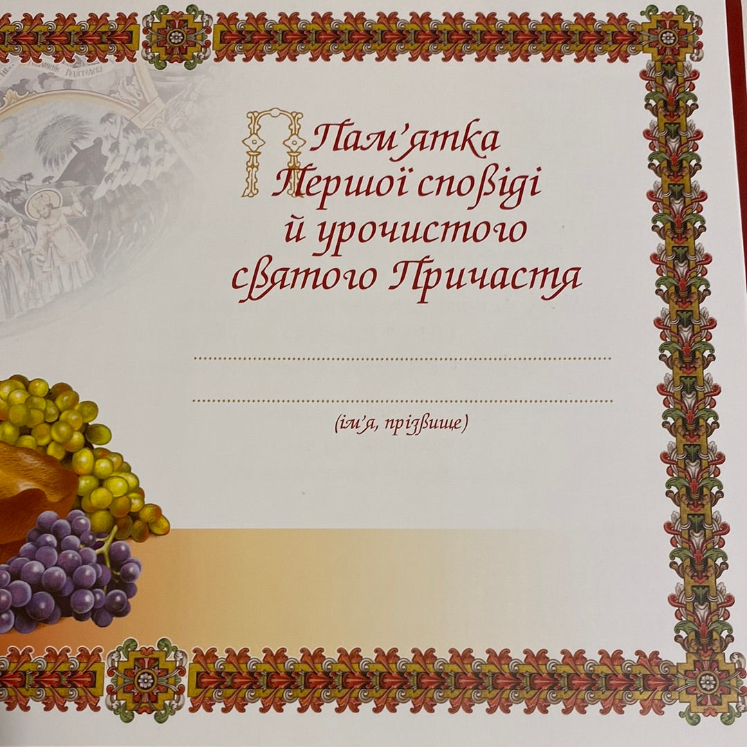 Пам‘ятка Першої сповіді й урочистого святого Причастя / Духовна література українською для дітей