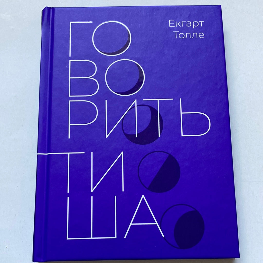 Говорить тиша. Екгарт Толле / Мудрі книги українською в США