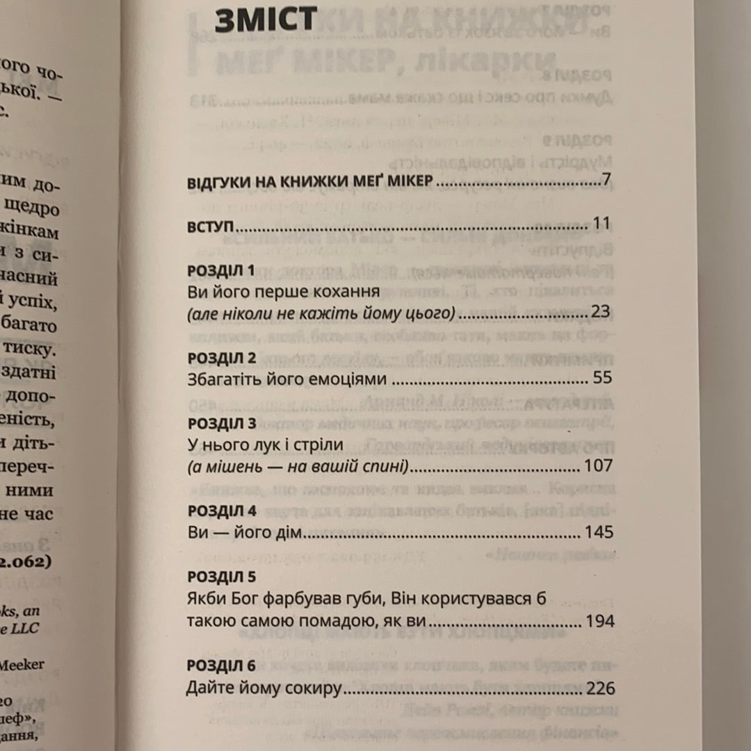 Мама й син. Як виховати надзвичайного чоловіка. Мег Мікер