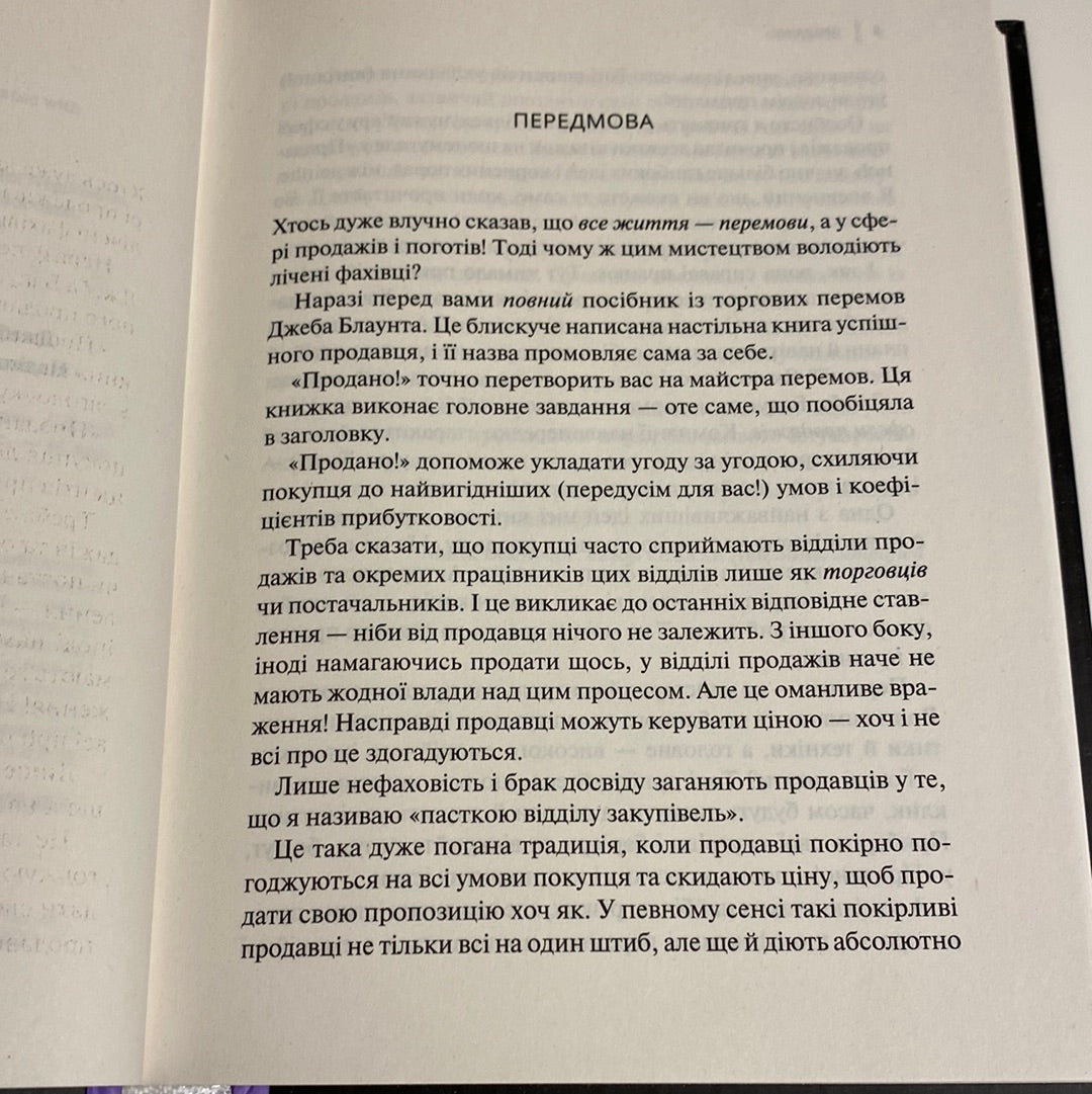 Продано! Перемовини, укладання угод і отримання «так». Джеб Блаунт / Книги з бізнесу українською в США