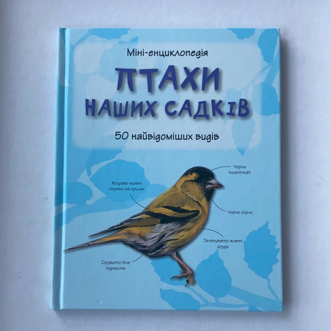Птахи наших садків. Міні-енциклопедія / Children's book from Ukraine. Дитячі енциклопедії