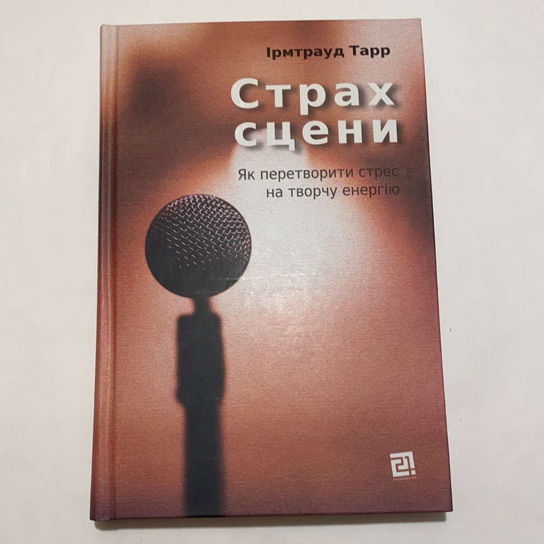 Страх сцени. Як перетворити стрес на творчу енергію. Ірмтрауд Тарр / Популярна психологія українською