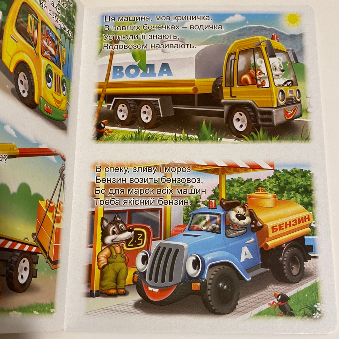 Трактори та вантажівки. Марія Морозенко / Книги для малят українською в США