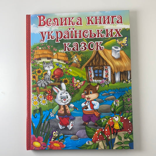 Велика книга українських казок / Best Ukrainian books in USA