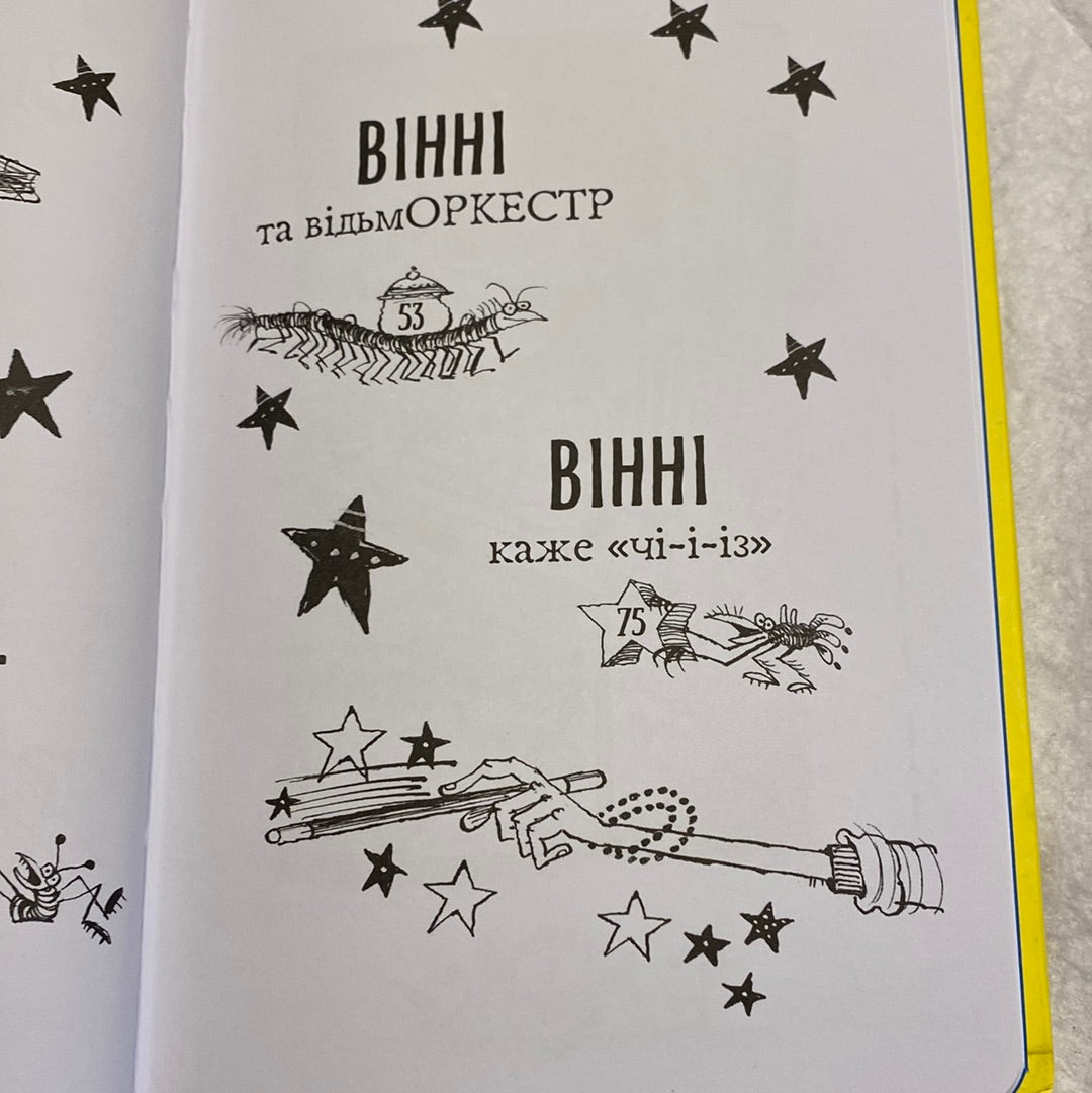 Вінні каже «чі-і-із». Чотири чарівні історії. Лора Овен та Коркі Пол / Вінні та Вілбер українською