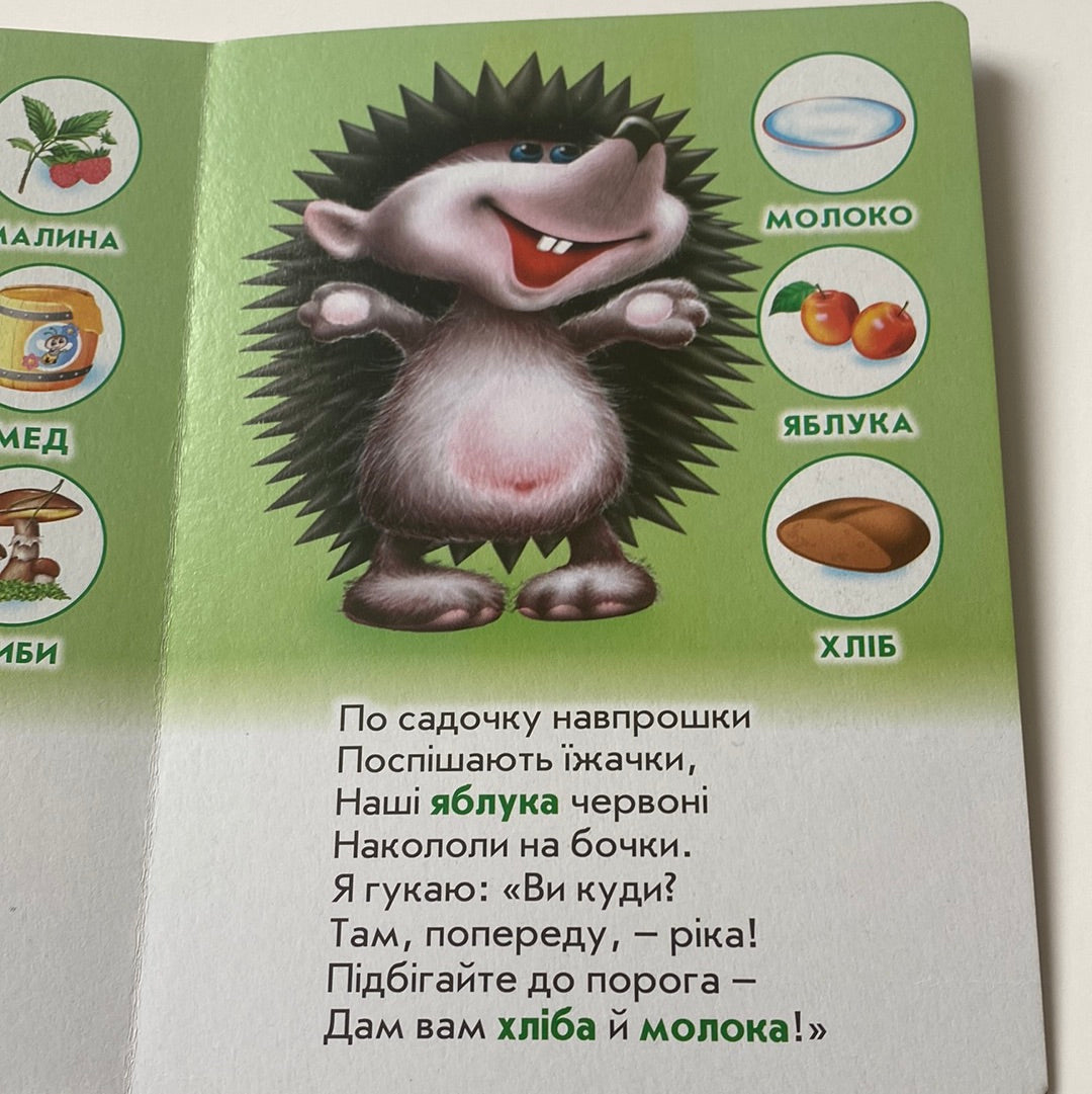 Хто що їсть? Ганна Чубач / Перші українські книги малюків в США