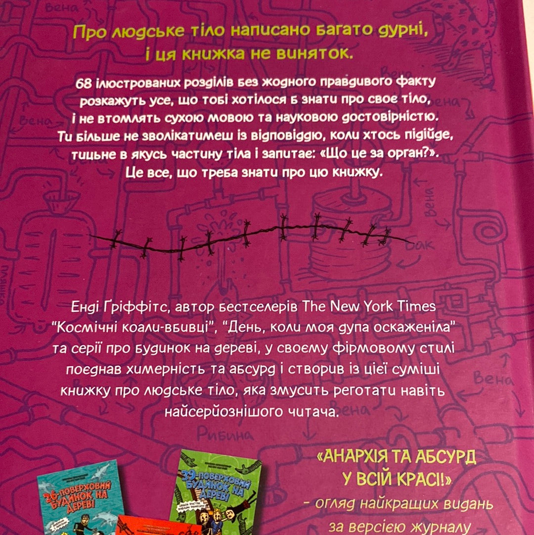 Що це за орган? Енді Ґріффітс / Кумедні книги для дітей українською
