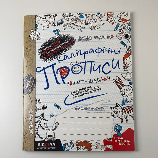 Каліграфічні прописи. Зошит-шаблон. Василь Федієнко