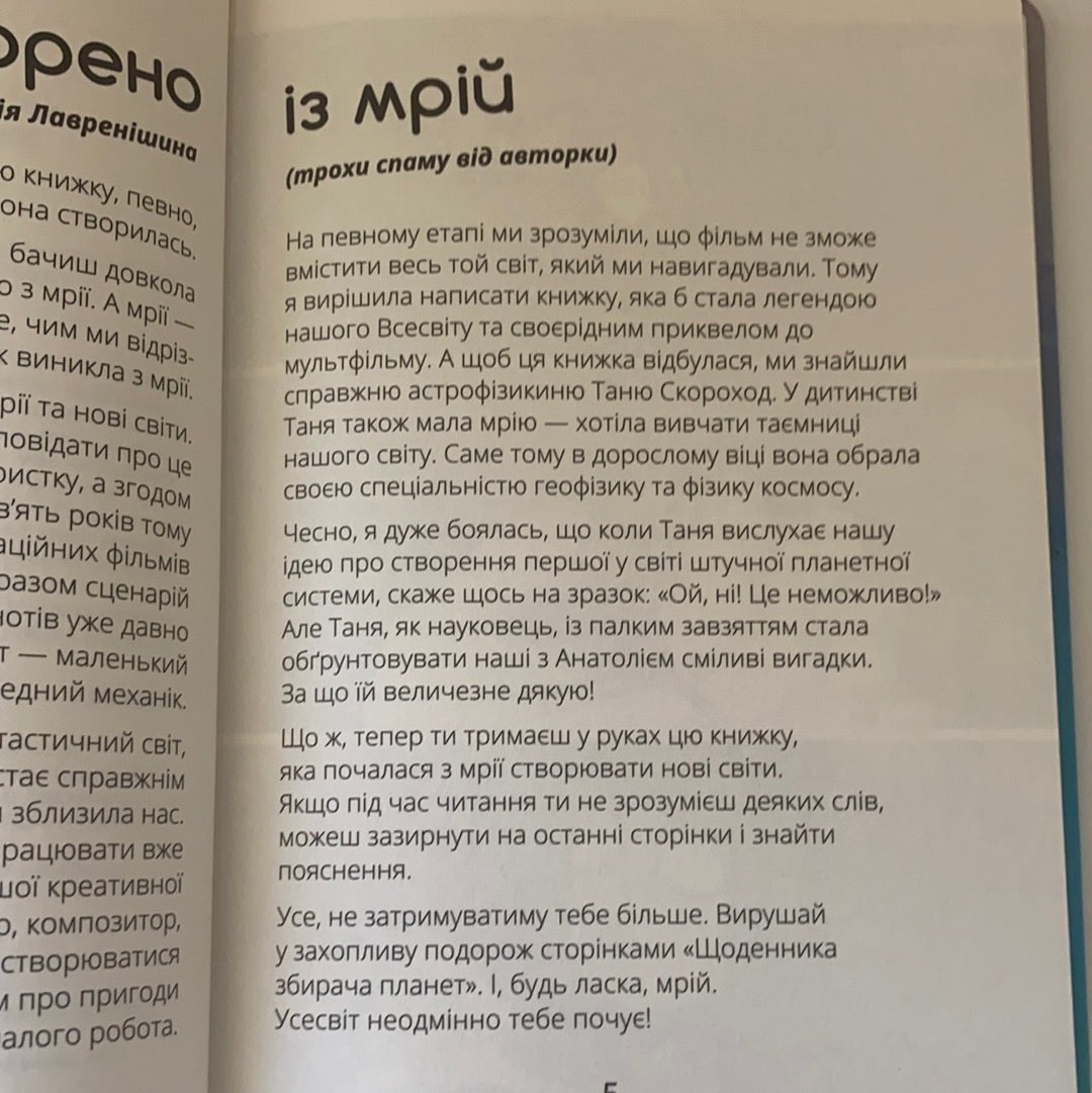 Віктор_Робот. Щоденник збирача планет. Анастасія Лавренішина / Пригодницька література