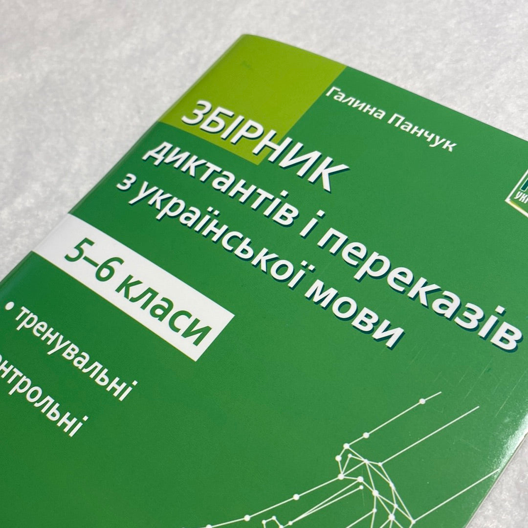 Збірник диктантів і переказів з української мови. 5-6 класи. Галина Панчук/ Навчальна література в США