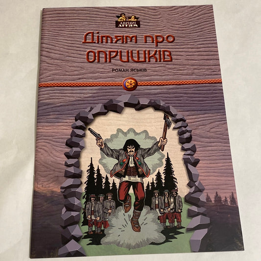 Дітям про опришків. Роман Яськів / Книги про Україну для дітей в США