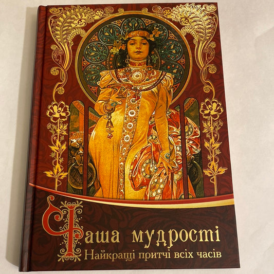 Чаша мудрості. Найкращі притчі всіх часів / Книги для глибокого читання