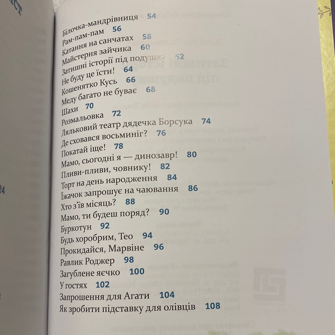 Затишні історії під подушку. Наталія Пашинська / Вечірні книги для дітей