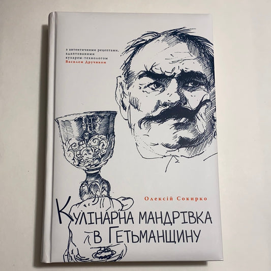 Кулінарна мандрівка в Гетьманщину. Олексій Сокирко / Best books about Ukraine