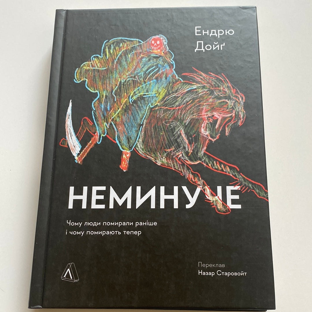 Неминуче. Чому люди помирали раніше і чому помирають тепер. Ендрю Дойґ / Пізнавальні книги українською в США