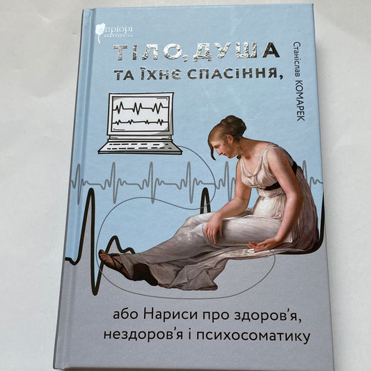 Тіло, душа та їхнє спасіння або Нариси про здоров‘я, нездоров‘я і психосоматику. Станіслав Комарек / Чеська інтелектуальна література українською в США