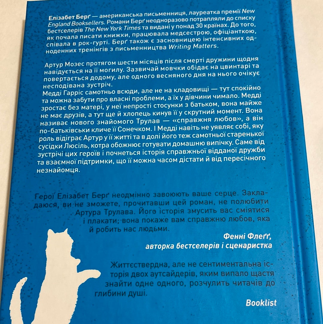 Історія Артура Трулава. Елізабет Берґ / Світові бестселери українською