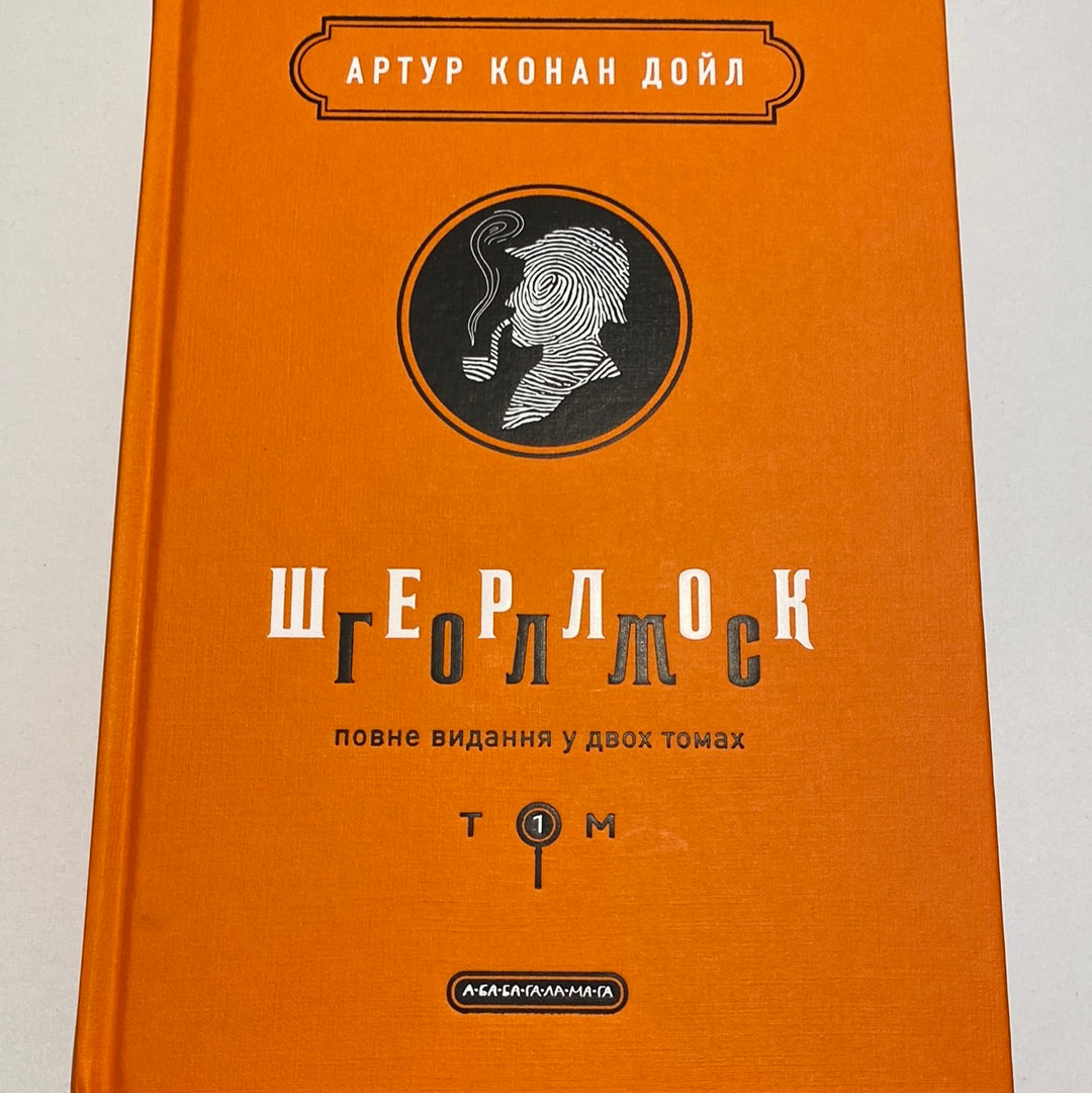 Шерлок Голмс. Повне видання у 2-ох томах. Артур Конан Дойл / Подарункові українські книги в США