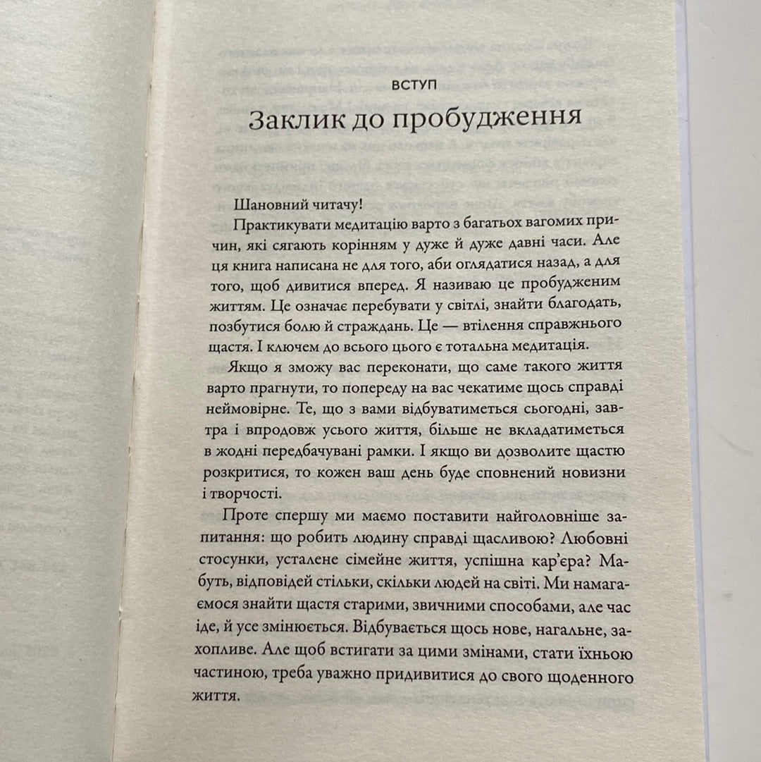 Тотальна медитація. Практики для тих, хто прагне жити пробудженим життям. Діпак Чопра / Книги з медитації українською в США