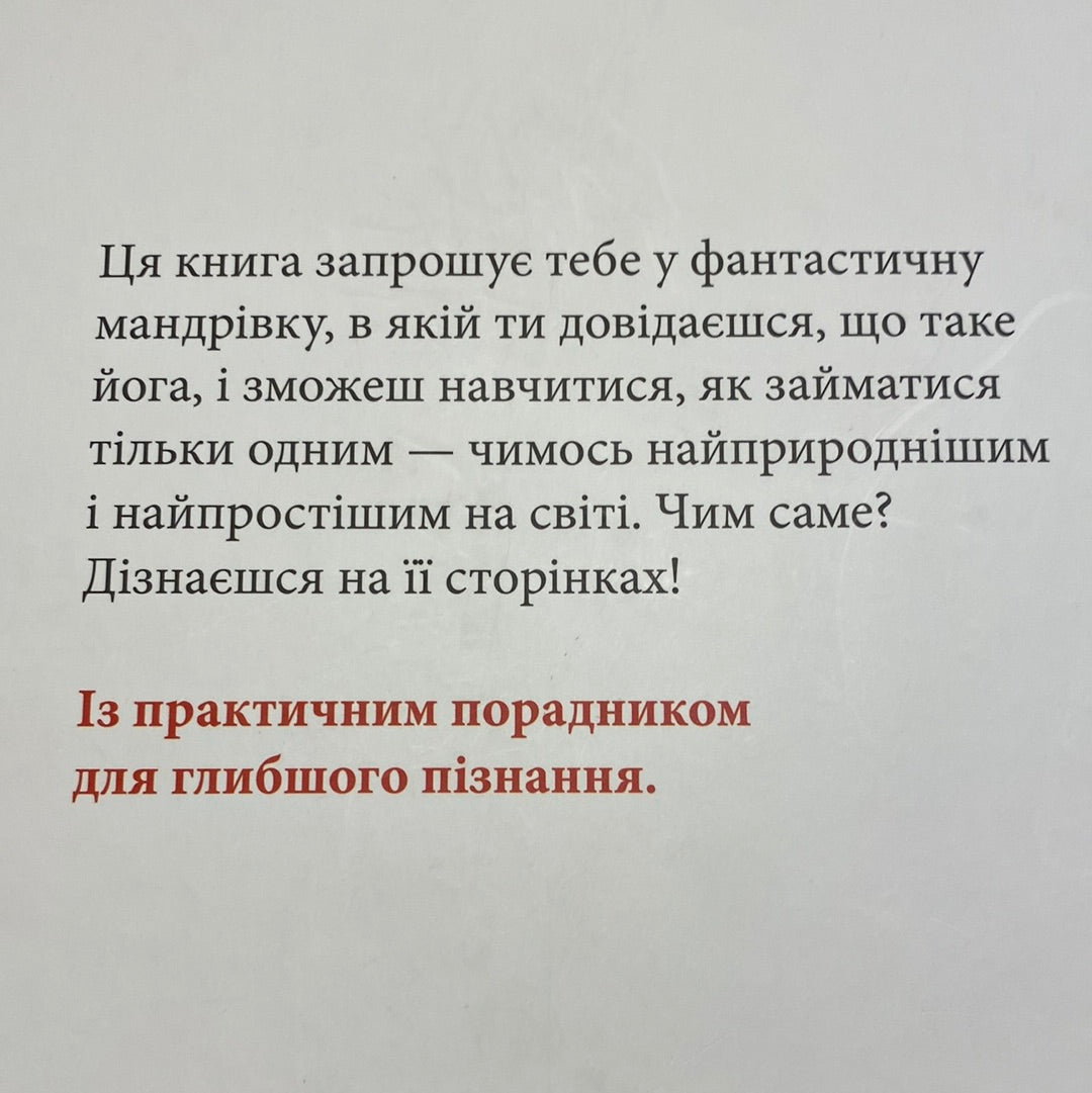 Йога. Міріам Равентос / Книги з йоги для дітей