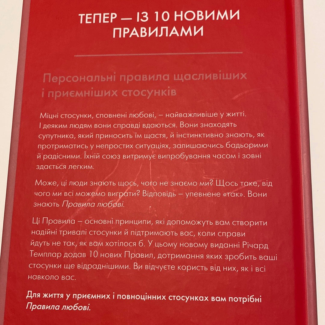 Правила любові. Річард Темплар / Книги про любов українською