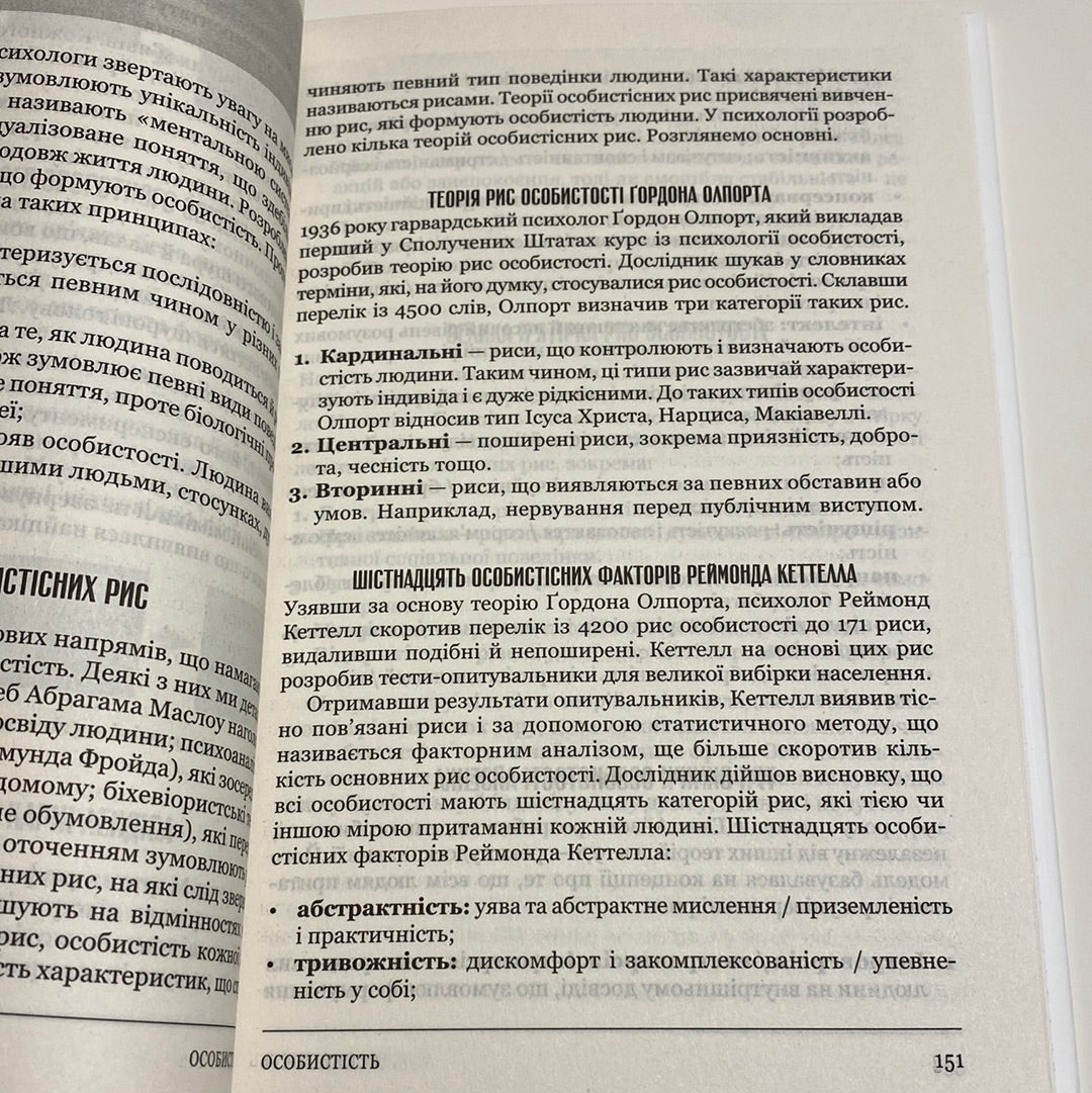 Психологія 101. Факти, теорія, статистика, тести й таке інше. Пол Клейнман / Книги з популярної психології українською